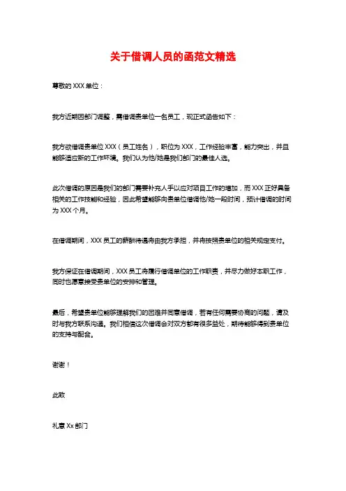 关于借调人员的函范文精选