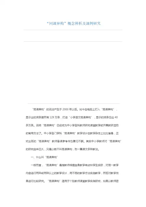 “同课异构”概念辨析及课例研究