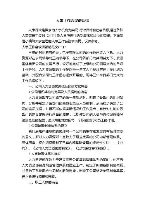 人事工作会议讲话稿