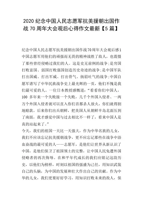 2020纪念中国人民志愿军抗美援朝出国作战70周年大会观后心得作文最新【5篇】