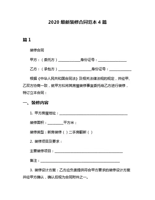 2020最新装修合同范本4篇