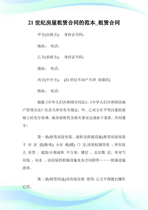 21世纪房屋租赁合同的范本_租赁合同.doc