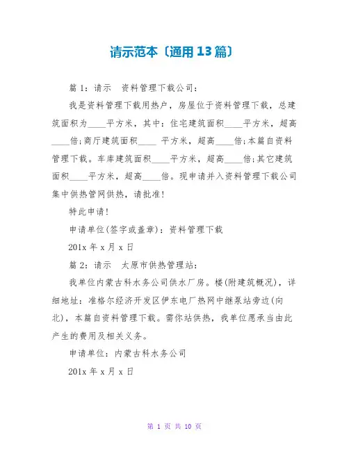 请示范本(通用13篇)