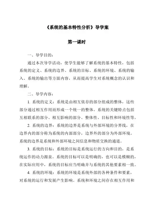 《系统的基本特性分析导学案-2023-2024学年高中通用技术地质版》