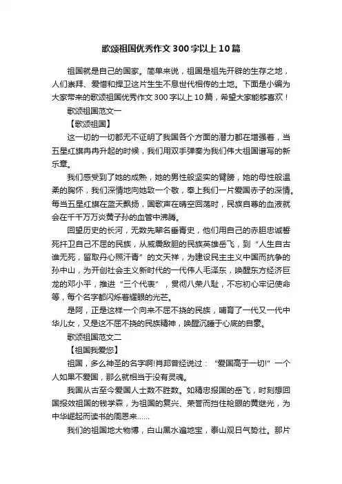 歌颂祖国优秀作文300字以上10篇