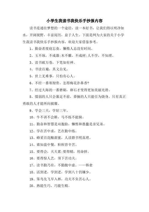 小学生我读书我快乐手抄报内容