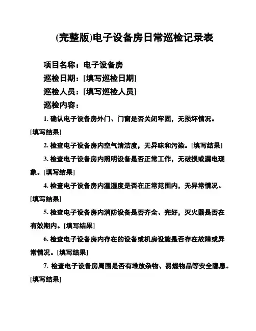 (完整版)电子设备房日常巡检记录表