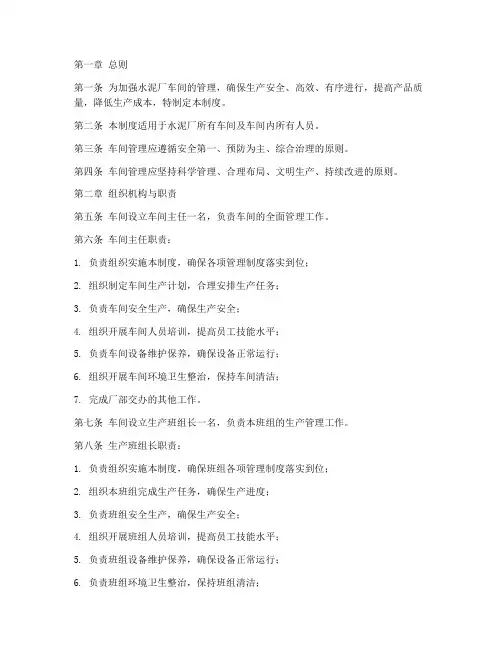 水泥厂车间管理制度模板