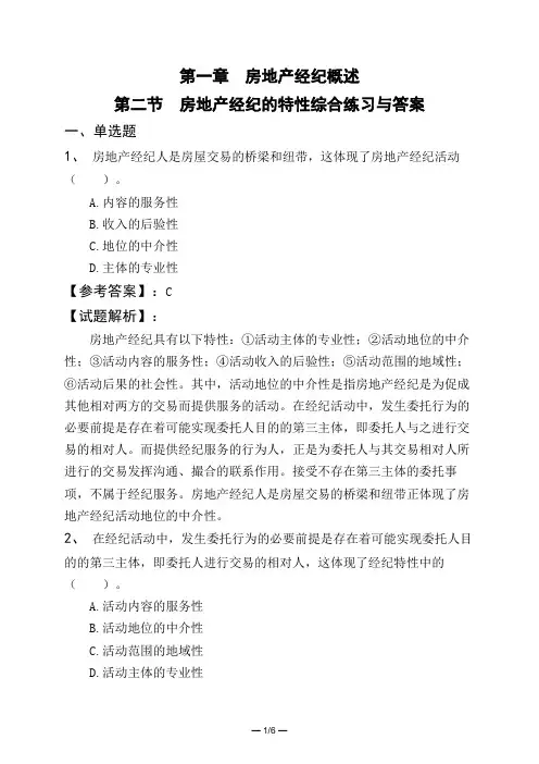第一章 房地产经纪概述第二节 房地产经纪的特性综合练习与答案