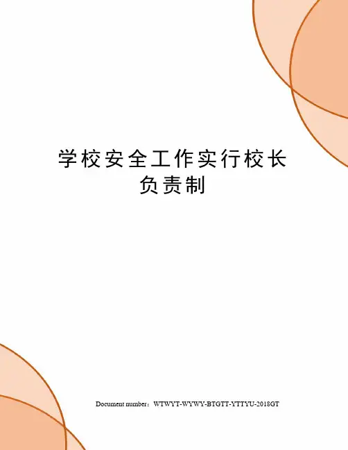 学校安全工作实行校长负责制