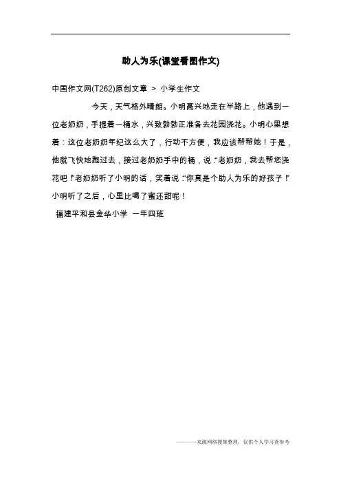 助人为乐(课堂看图作文)