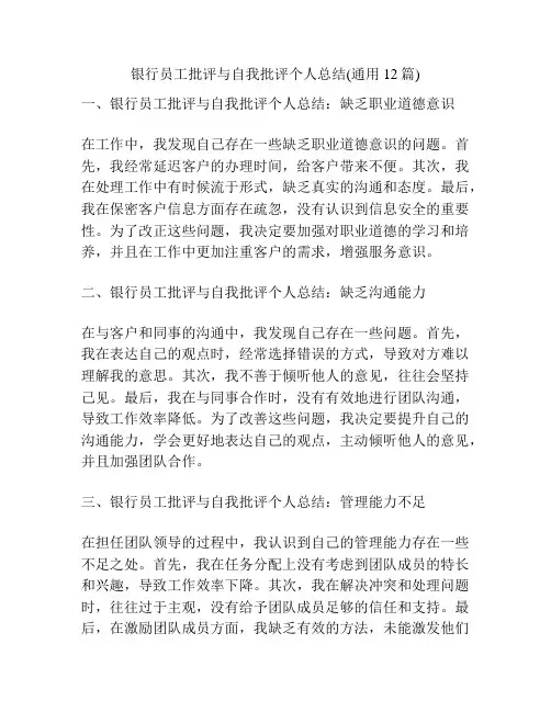 银行员工批评与自我批评个人总结(通用12篇)