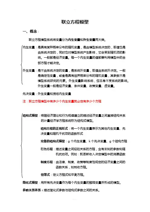 计量经济学知识点整理：联立方程