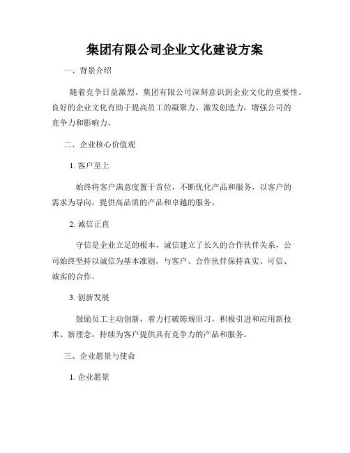 集团有限公司企业文化建设方案