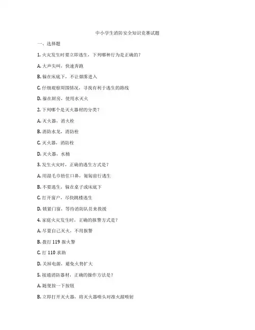 中小学生消防安全知识竞赛试题