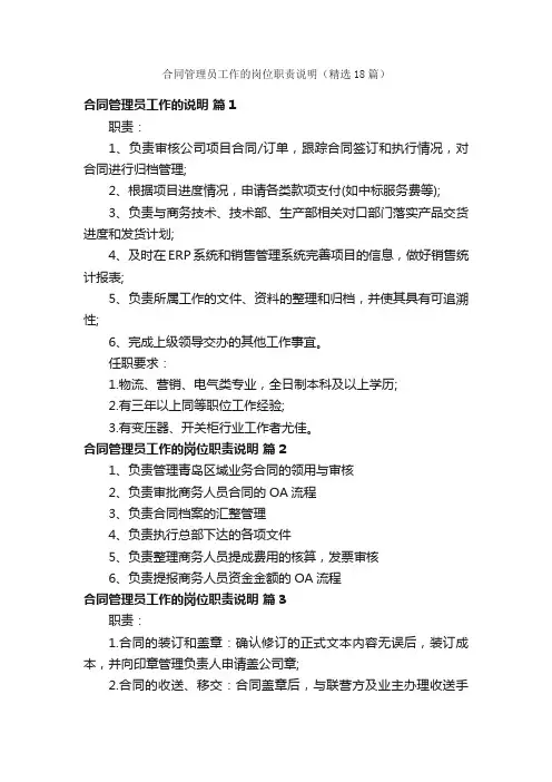 合同管理员工作的岗位职责说明（精选18篇）