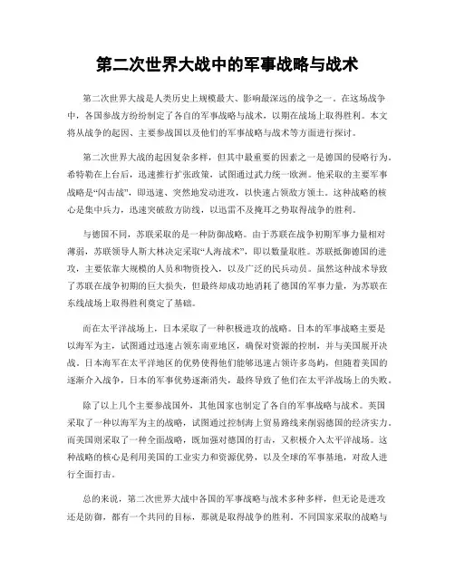 第二次世界大战中的军事战略与战术