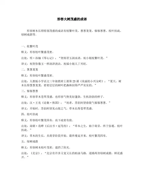 形容大树茂盛的成语