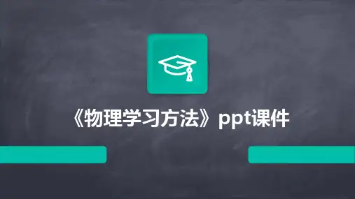《物理学习方法》课件