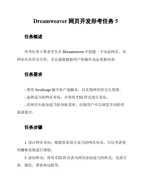 Dreamweaver网页开发形考任务5