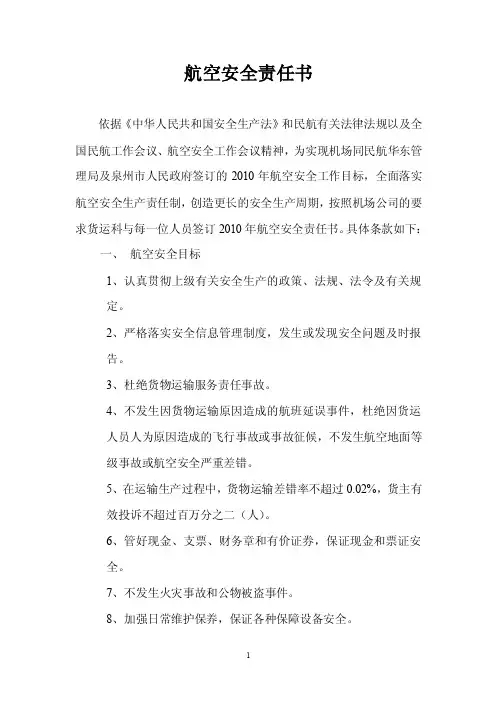 《航空安全责任书》