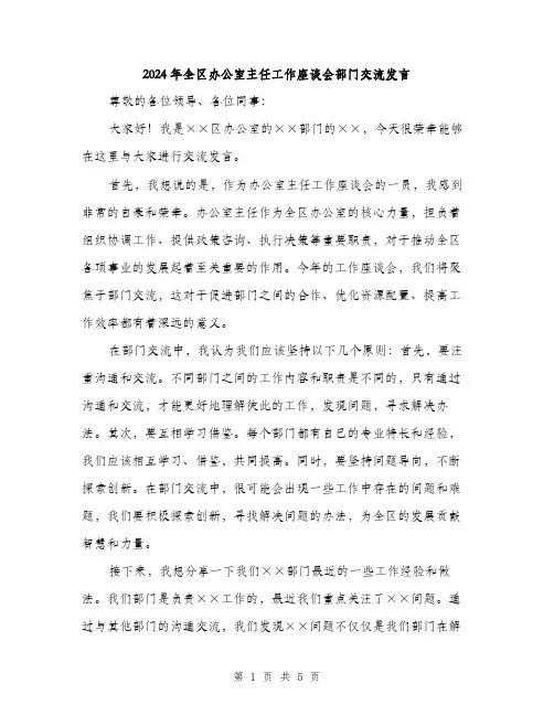 2024年全区办公室主任工作座谈会部门交流发言(2篇)
