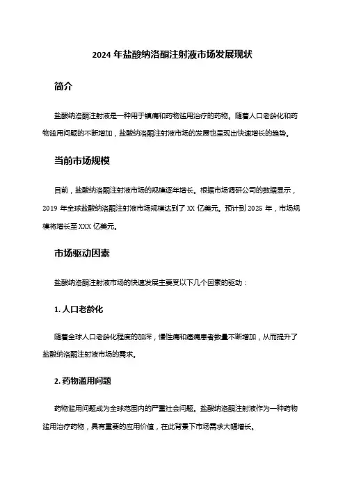 2024年盐酸纳洛酮注射液市场发展现状
