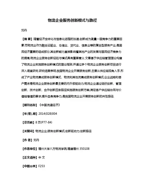 物流企业服务创新模式与路径