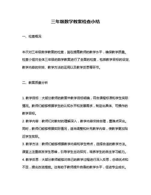 三年级数学教案检查小结