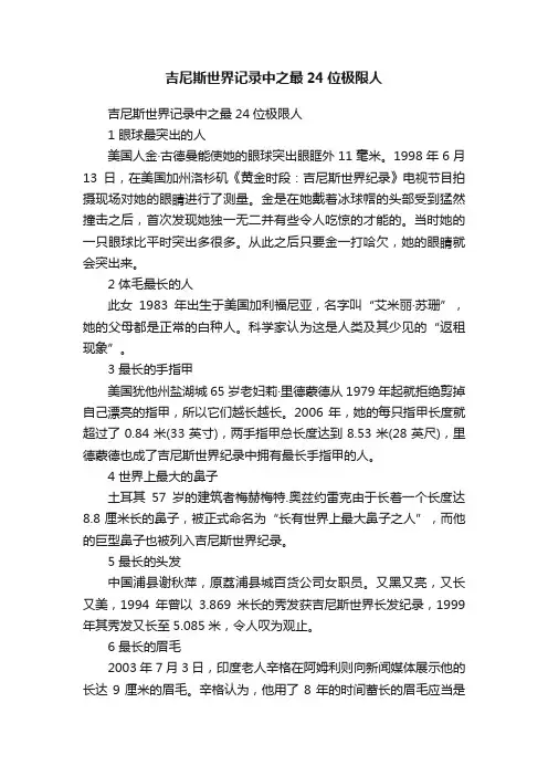 吉尼斯世界记录中之最24位极限人