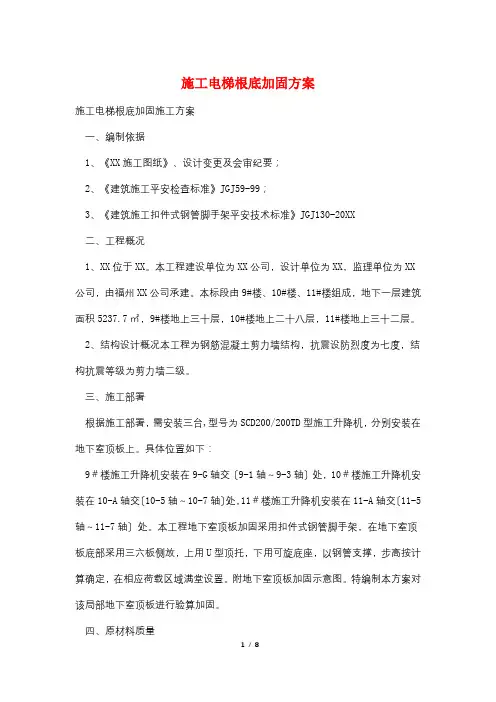 施工电梯基础加固方案