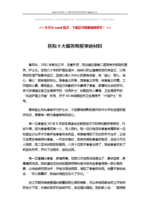 2018年医院十大服务明星事迹材料-word范文 (3页)
