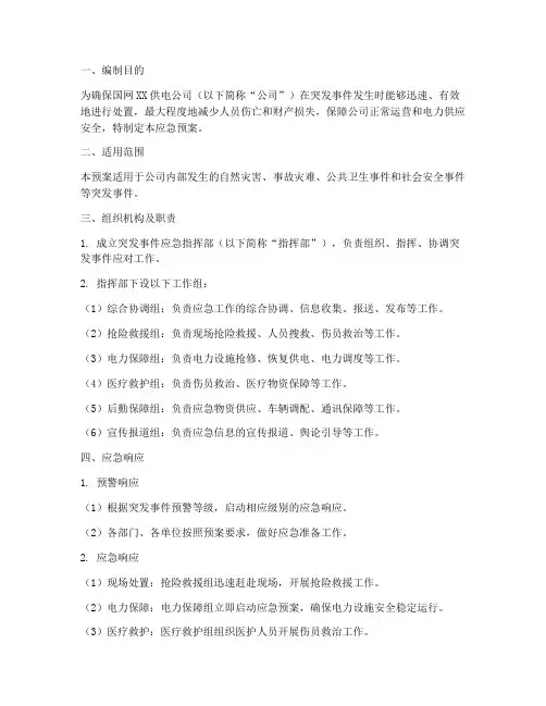 应急预案国网范文