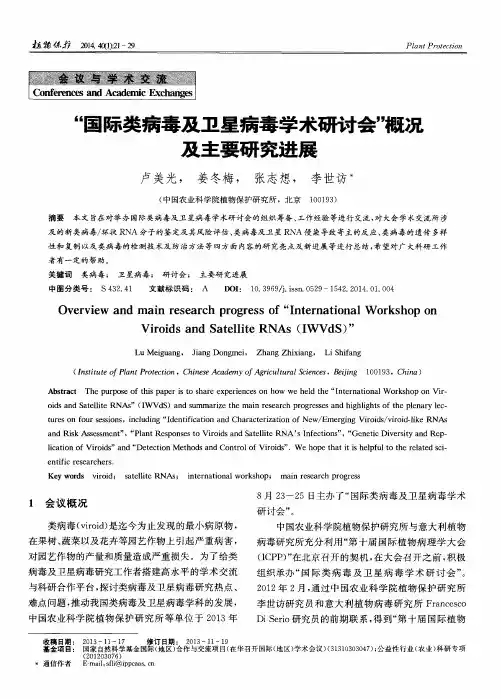 “国际类病毒及卫星病毒学术研讨会”概况及主要研究进展