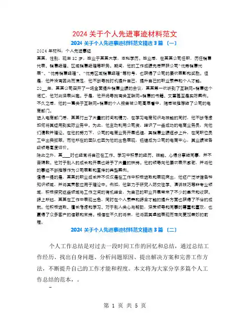 2024关于个人先进事迹材料范文3篇
