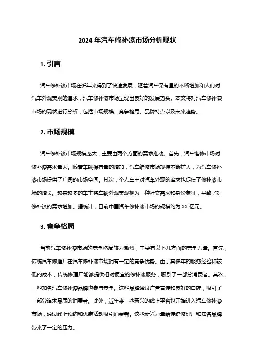 2024年汽车修补漆市场分析现状