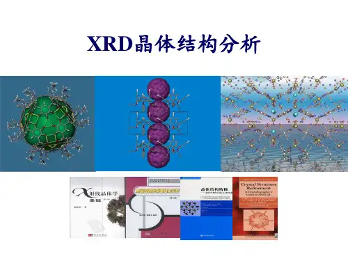 XRD晶体结构分析 ppt课件