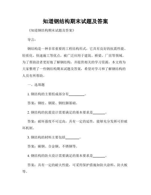 知道钢结构期末试题及答案