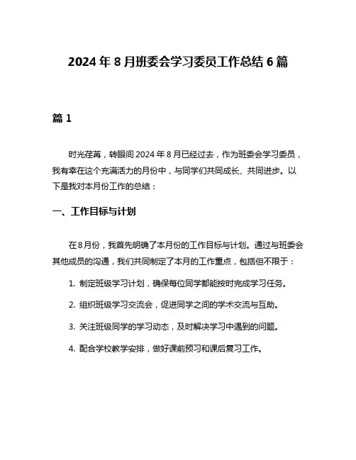 2024年8月班委会学习委员工作总结6篇