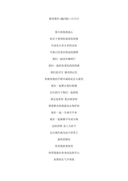 最美情侣(DJ版)文本歌词