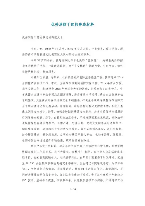 优秀消防干部的事迹材料