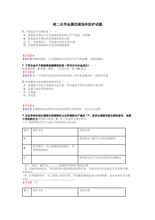高二化学金属的腐蚀和防护试题
