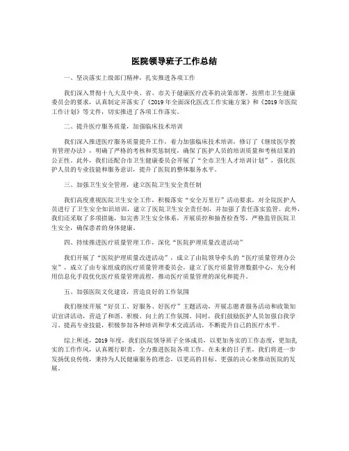 医院领导班子工作总结