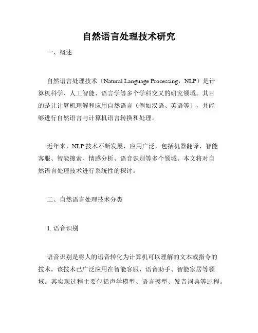 自然语言处理技术研究