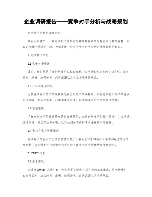 企业调研报告——竞争对手分析与战略规划
