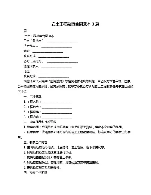 岩土工程勘察合同范本3篇