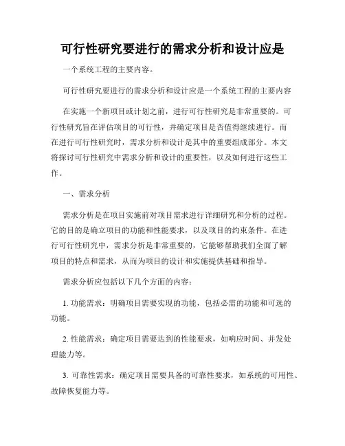 可行性研究要进行的需求分析和设计应是