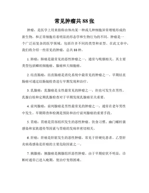 常见肿瘤共88张