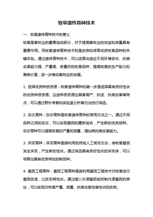 牧草遗传育种技术