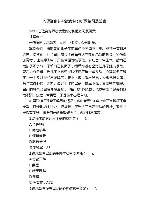 心理咨询师考试案例分析题练习及答案